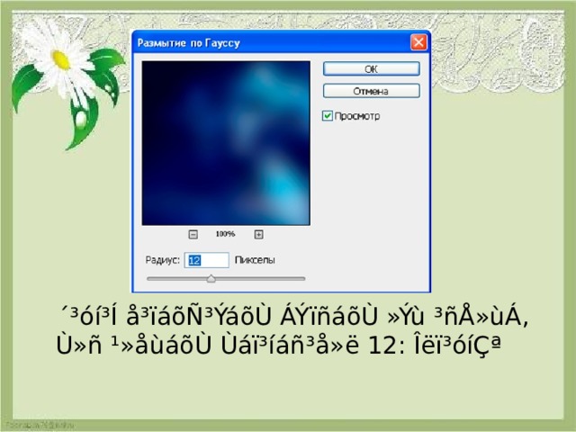  ´³óí³Í å³ïáõÑ³ÝáõÙ ÁÝïñáõÙ »Ýù ³ñÅ»ùÁ, Ù»ñ ¹»åùáõÙ Ùáï³íáñ³å»ë 12: Îëï³óíÇª 