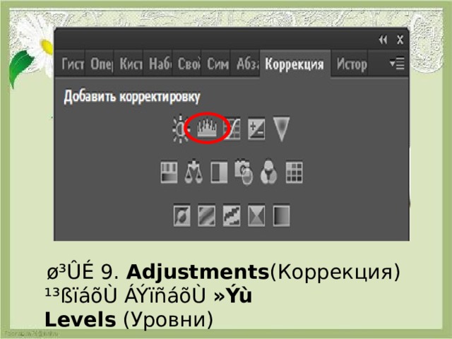  ø³ÛÉ 9. Adjustments ( Коррекция ) ¹³ßïáõÙ ÁÝïñáõÙ  »Ýù Levels  ( Уровни ) 