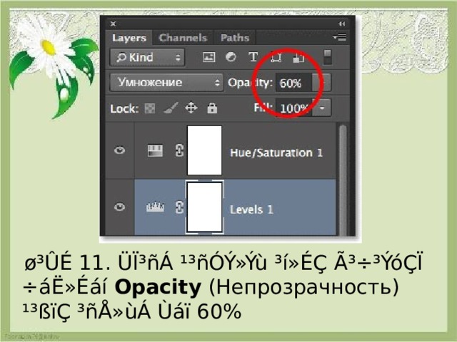  ø³ÛÉ 11. ÜÏ³ñÁ ¹³ñÓÝ»Ýù ³í»ÉÇ Ã³÷³ÝóÇÏ ÷áË»Éáí Opacity  ( Непрозрачность ) ¹³ßïÇ ³ñÅ»ùÁ Ùáï 60% 