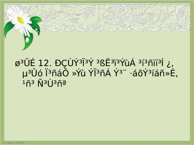 ø³ÛÉ 12. ÐÇÙÝ³Ï³Ý ³ßË³ï³ÝùÁ ³í³ñïí³Í ¿, µ³Ûó Ï³ñáÕ »Ýù ÝÏ³ñÁ Ý³¨ ·áõÝ³íáñ»É, ¹ñ³ Ñ³Ù³ñª 