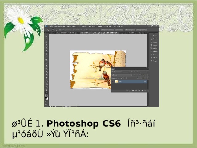 ø³ÛÉ 1. Photoshop CS6 Íñ³·ñáí  µ³óáõÙ »Ýù ÝÏ³ñÁ: 