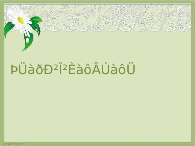 ÞÜàðÐ²Î²ÈàôÂÚàôÜ 
