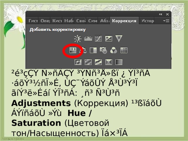                  ²é³çÇÝ Ñ»ñÃÇÝ ³ÝÑñ³Å»ßï ¿ ÝÏ³ñÁ ·áõÝ³½ñÏ»É, ÙÇ¨ÝáõÛÝ Å³Ù³Ý³Ï ãíÝ³ë»Éáí ÝÏ³ñÁ: ¸ñ³ Ñ³Ù³ñ Adjustments  ( Коррекция ) ¹³ßïáõÙ ÁÝïñáõÙ »Ýù  Hue / Saturation  ( Цветовой тон / Насыщенность ) Ïá×³ÏÁ 