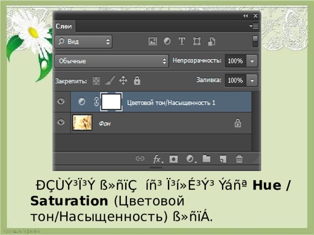  ÐÇÙÝ³Ï³Ý ß»ñïÇ íñ³ Ï³í»É³Ý³ Ýáñª Hue / Saturation  ( Цветовой тон / Насыщенность ) ß»ñïÁ. 