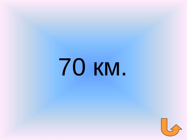 70 км. 