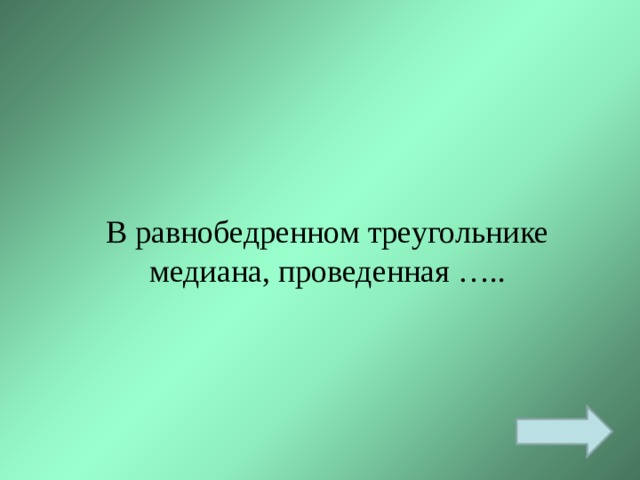 В равнобедренном треугольнике медиана, проведенная ….. 
