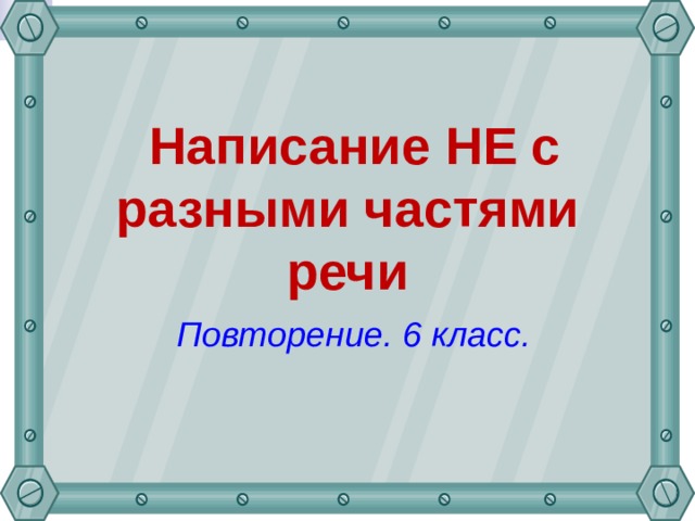  Написание НЕ с разными частями речи  Повторение. 6 класс. 