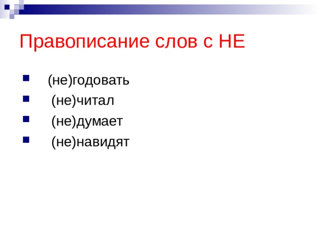 Правописание слов с НЕ  (не)годовать  (не)читал  (не)думает  (не)навидят 