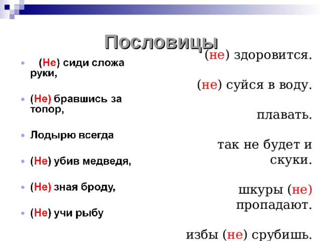 Пословицы ( не ) здоровится. ( не ) суйся в воду. плавать. так не будет и скуки. шкуры ( не) пропадают. избы ( не ) срубишь. 