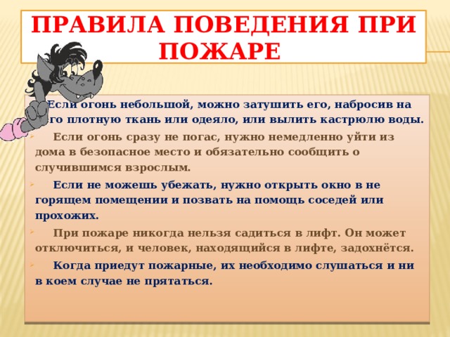 Правила поведения при пожаре
