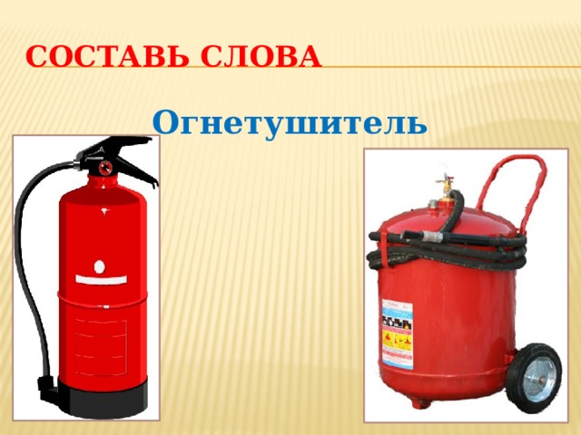 Составь слова Огнетушитель