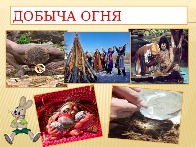 Добыча огня
