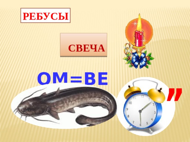 РЕБУСЫ  СВЕЧА , ,  ОМ=ВЕ