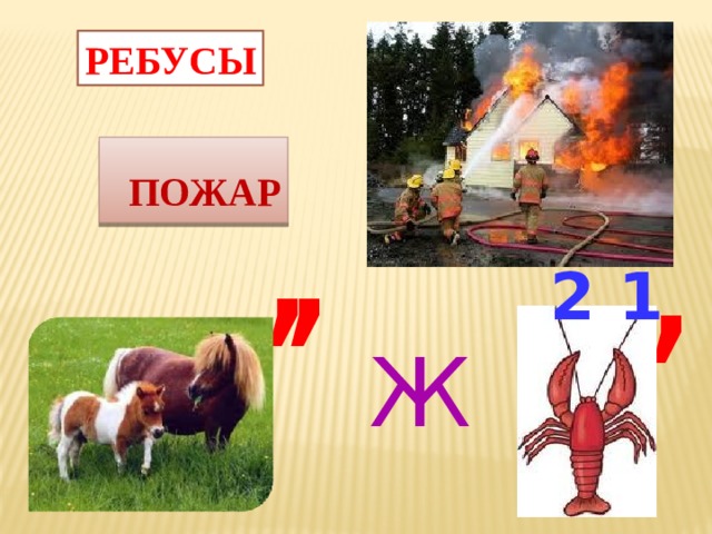 РЕБУСЫ , ,  ПОЖАР ,  2 1 Ж