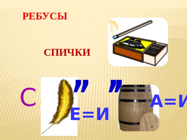 РЕБУСЫ , , , ,  СПИЧКИ С  А=И  Е=И