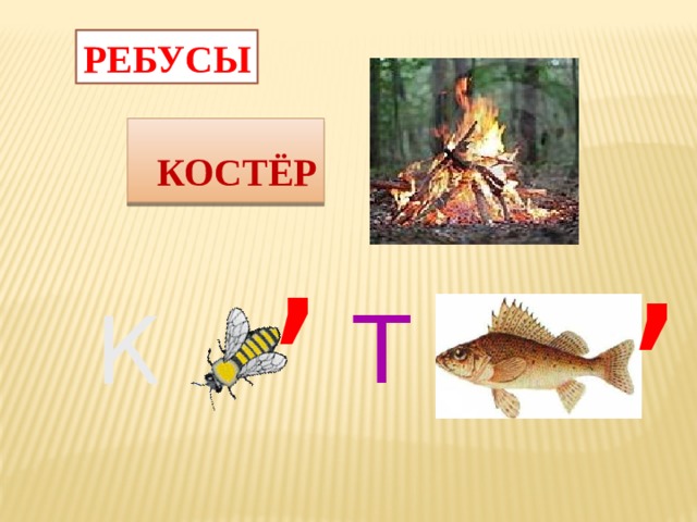 РЕБУСЫ  КОСТЁР , , Т К