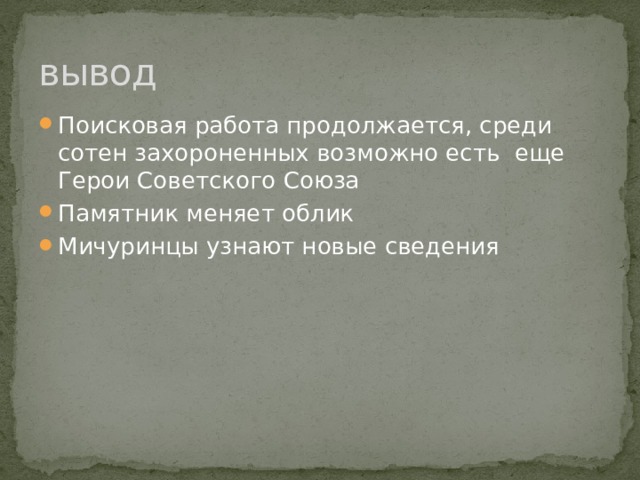 вывод Поисковая работа продолжается, среди сотен захороненных возможно есть еще Герои Советского Союза Памятник меняет облик Мичуринцы узнают новые сведения 