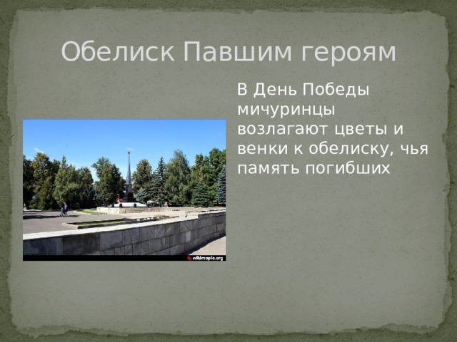 Обелиск Павшим героям В День Победы мичуринцы возлагают цветы и венки к обелиску, чья память погибших 