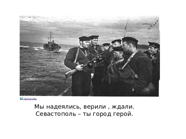 Мы надеялись, верили , ждали.  Севастополь – ты город герой.   