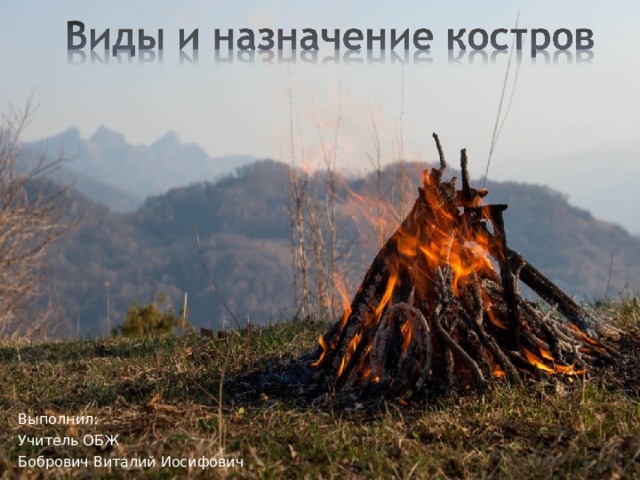 Выполнил : Учитель ОБЖ Бобрович Виталий Иосифович 