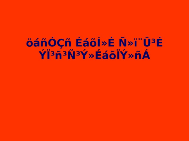 öáñÓÇñ ÉáõÍ»É Ñ»ï¨Û³É ÝÏ³ñ³Ñ³Ý»ÉáõÏÝ»ñÁ 