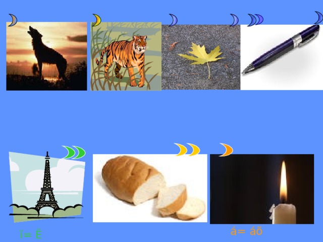  á= áõ ï= Ë 