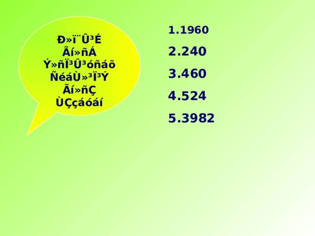 Ð»ï¨Û³É Ãí»ñÁ Ý»ñÏ³Û³óñáõ ÑéáÙ»³Ï³Ý Ãí»ñÇ ÙÇçáóáí 1960 240 460 524 3982 
