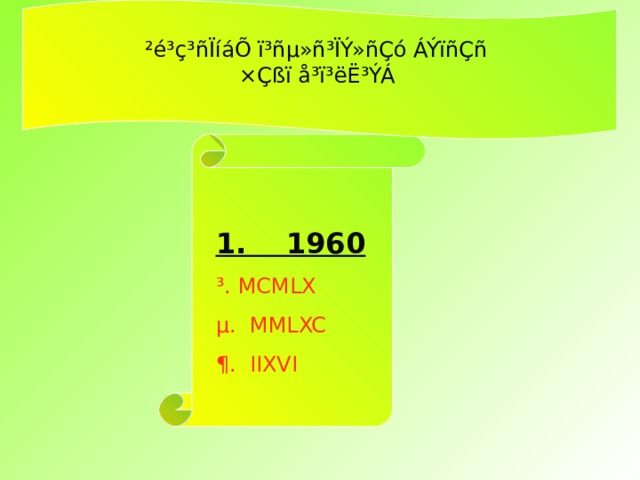 ²é³ç³ñÏíáÕ ï³ñµ»ñ³ÏÝ»ñÇó ÁÝïñÇñ ×Çßï å³ï³ëË³ÝÁ   1. 1960  ³. MCMLX  µ.  MMLXC ¶.  IIXVI 