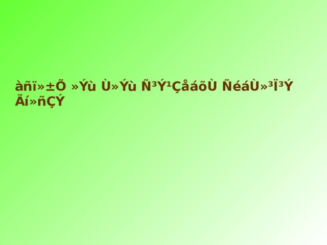 àñï»±Õ »Ýù Ù»Ýù Ñ³Ý¹ÇåáõÙ ÑéáÙ»³Ï³Ý Ãí»ñÇÝ  