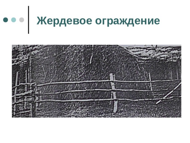  Жердевое ограждение 