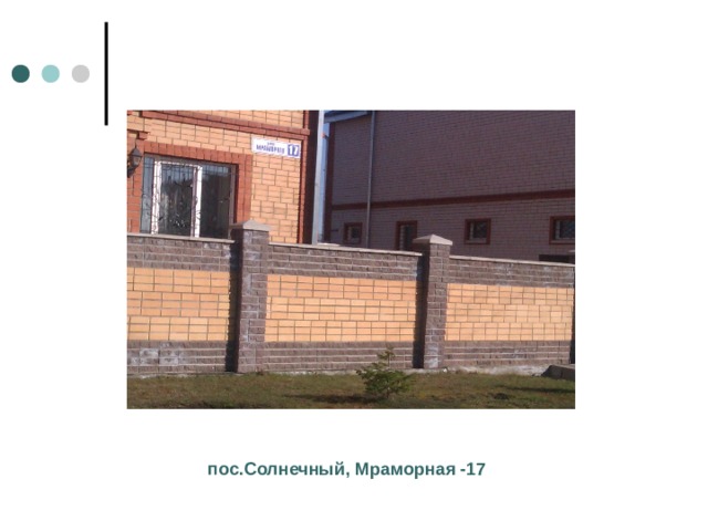 пос.Солнечный, Мраморная -17 
