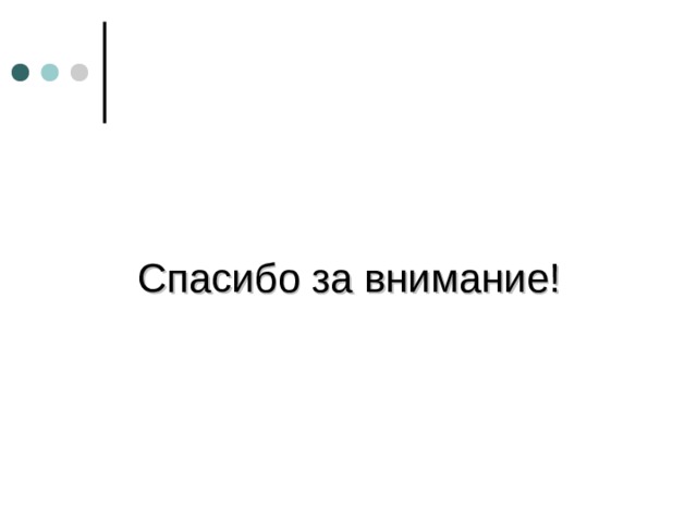 Спасибо за внимание! 