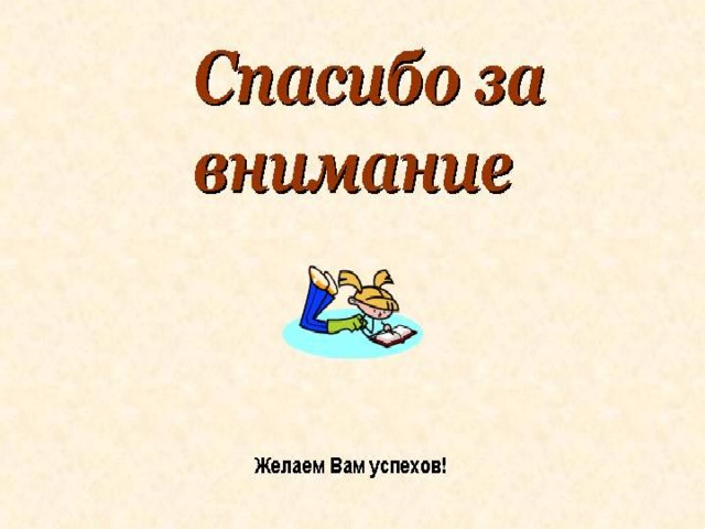 Спасибо за внимание… 