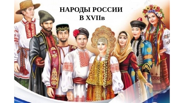 НАРОДЫ РОССИИ  В XVIIв 