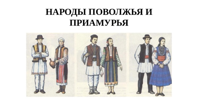 НАРОДЫ ПОВОЛЖЬЯ И ПРИАМУРЬЯ 