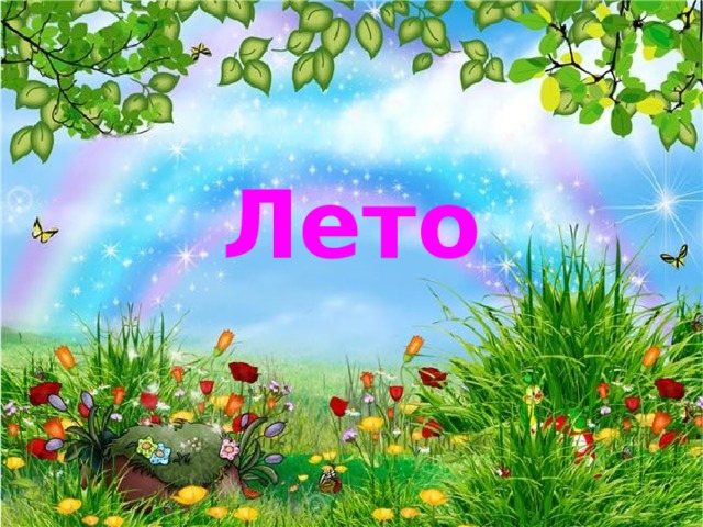 Лето 