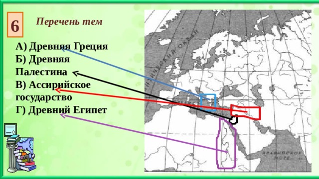 Перечень тем 6 А) Древняя Греция Б) Древняя Палестина В) Ассирийское государство Г) Древний Египет 