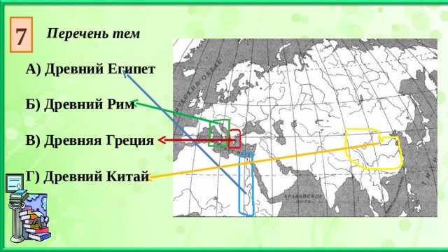 7 Перечень тем А) Древний Египет  Б) Древний Рим  В) Древняя Греция  Г) Древний Китай  