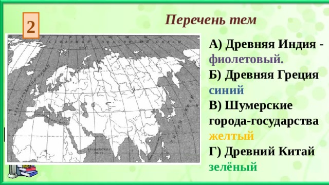 Перечень тем 2 А) Древняя Индия - фиолетовый. Б) Древняя Греция синий  В) Шумерские города-государства желтый  Г) Древний Китай зелёный 