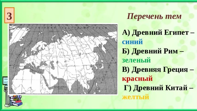 3 Перечень тем А) Древний Египет – синий Б) Древний Рим – зеленый  В) Древняя Греция – красный  Г) Древний Китай – желтый 
