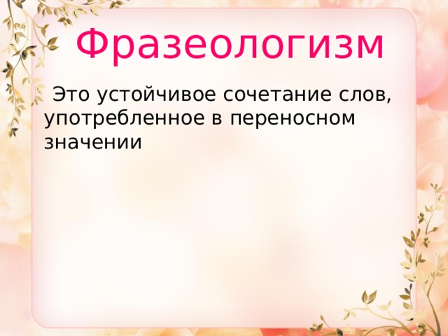  Фразеологизм  Это устойчивое сочетание слов, употребленное в переносном значении   