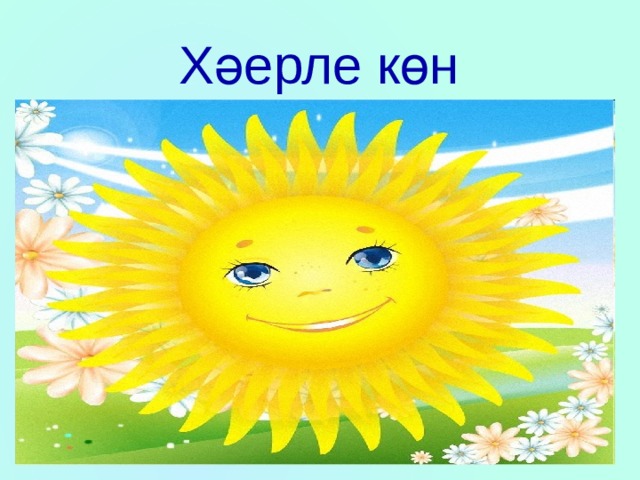 Хәерле көн 