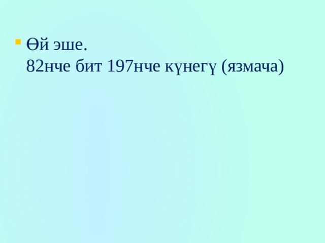 Өй эше.  82нче бит 197нче күнегү (язмача)   