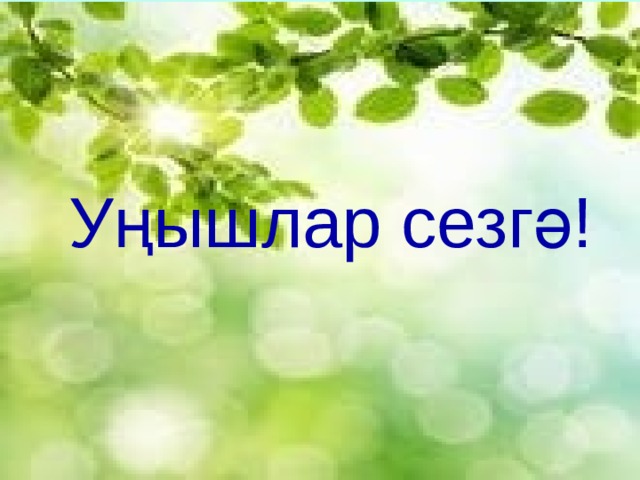 Уңышлар сезгә! 