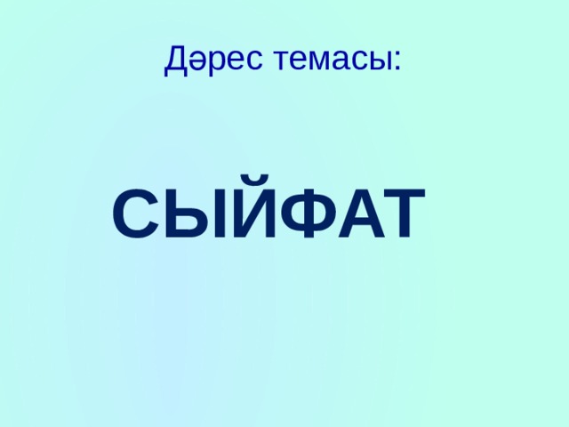 Дәрес темасы: Сыйфат 