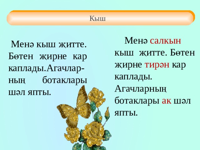 Кыш  Менә салкын кыш җитте. Бөтен җирне тирән кар каплады. Агачларның ботаклары ак шәл япты.  Менә кыш җитте. Бөтен җирне кар каплады.Агачлар- ның ботаклары шәл япты.  