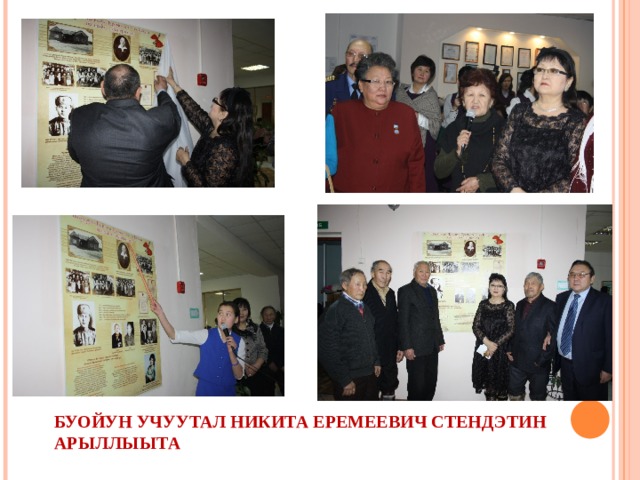 БУОЙУН УЧУУТАЛ НИКИТА ЕРЕМЕЕВИЧ СТЕНДЭТИН АРЫЛЛЫЫТА 