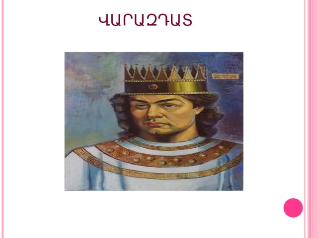 ՎԱՐԱԶԴԱՏ   