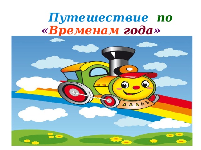  Путешествие  по   « Временам  года » 