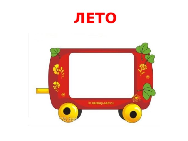  ЛЕТО 